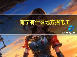 南宁有什么地方招电工