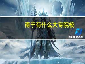 南宁有什么大专院校