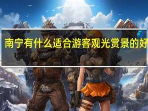 南宁有什么适合游客观光赏景的好去处