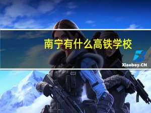 南宁有什么高铁学校