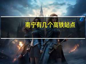 南宁有几个高铁站点