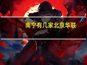 南宁有几家北京华联