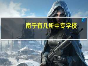南宁有几所中专学校