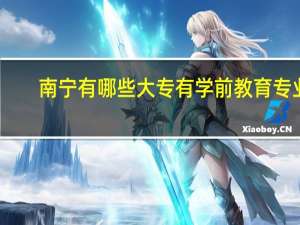 南宁有哪些大专有学前教育专业