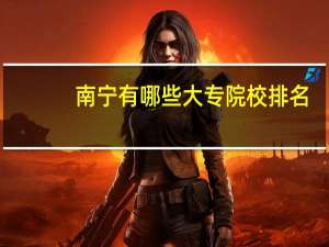 南宁有哪些大专院校排名