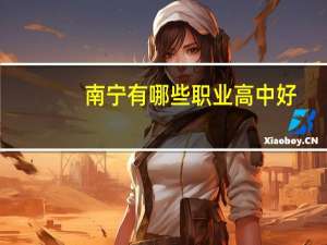 南宁有哪些职业高中好