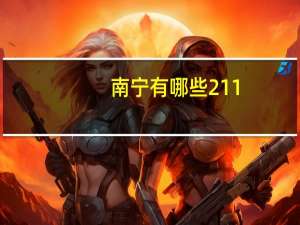 南宁有哪些211