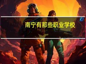 南宁有那些职业学校