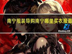 南宁服装导购南宁哪里买衣服最好