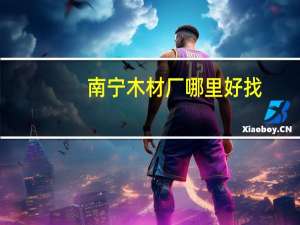 南宁木材厂哪里好找