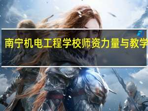 南宁机电工程学校师资力量与教学设施