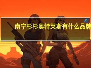 南宁杉杉奥特莱斯有什么品牌
