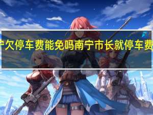 南宁欠停车费能免吗 南宁市长就停车费事件道歉