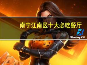 南宁江南区十大必吃餐厅