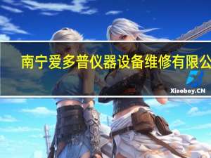 南宁爱多普仪器设备维修有限公司（多普达d810）