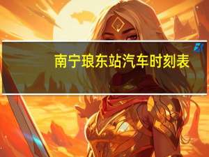 南宁琅东站汽车时刻表