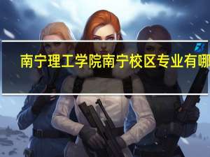 南宁理工学院南宁校区专业有哪些