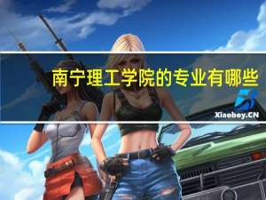 南宁理工学院的专业有哪些