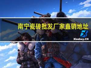 南宁瓷砖批发厂家直销地址（南宁瓷砖批发）