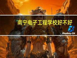 南宁电子工程学校好不好