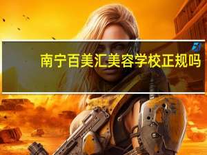 南宁百美汇美容学校正规吗