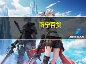 南宁百货：南宁沛宁将其所持1.09亿股公司股份无偿划转公司控股股东变更为南宁威宁集团