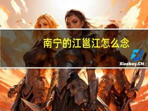 南宁的江邕江怎么念
