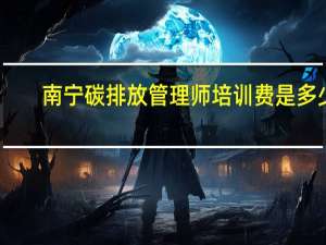 南宁碳排放管理师培训费是多少