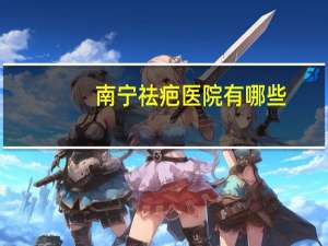 南宁祛疤医院有哪些，南宁中华杭州路口离瑞康医院远吗