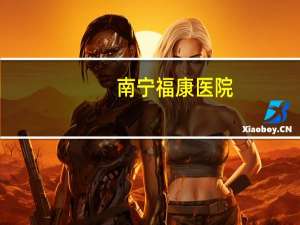 南宁福康医院？江门福康医院治病效果可以吗