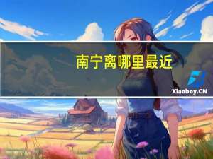 南宁离哪里最近