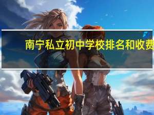 南宁私立初中学校排名和收费