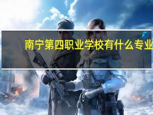 南宁第四职业学校有什么专业
