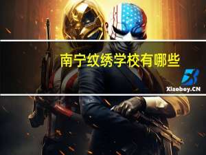 南宁纹绣学校有哪些