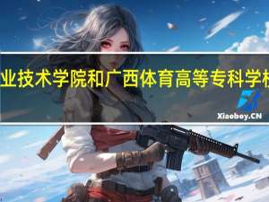 南宁职业技术学院和广西体育高等专科学校的专业对比