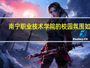 南宁职业技术学院的校园氛围如何