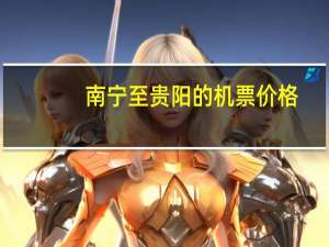 南宁至贵阳的机票价格