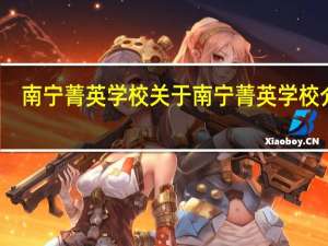 南宁菁英学校关于南宁菁英学校介绍