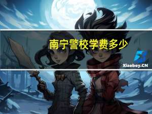 南宁警校学费多少