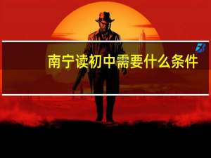 南宁读初中需要什么条件