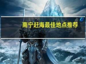 南宁赶海最佳地点推荐