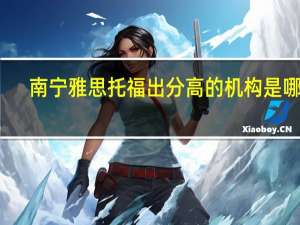 南宁雅思托福出分高的机构是哪里