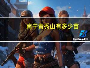 南宁青秀山有多少亩