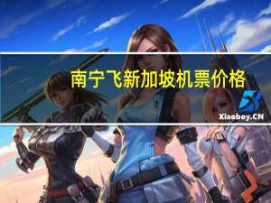 南宁飞新加坡机票价格