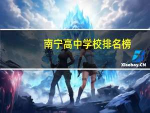 南宁高中学校排名榜