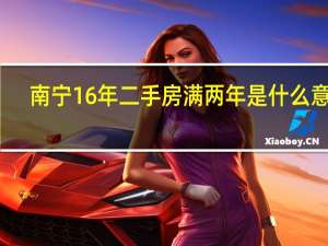 南宁 16年 二手房 满两年是什么意思