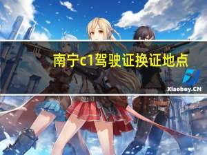 南宁c1驾驶证换证地点