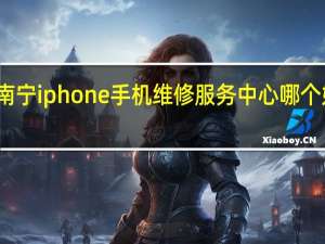 南宁iphone手机维修服务中心哪个好一点