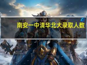 南安一中清华北大录取人数