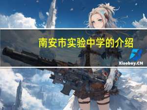 南安市实验中学的介绍